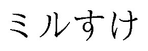 ミルすけ 商願2024-136077の商標見本