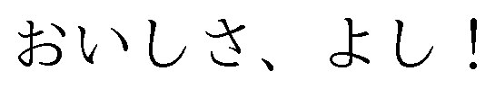おいしさ、よし! 商願2024-136079の商標見本