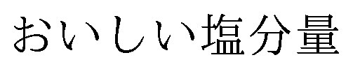 おいしい塩分量 商願2024-136081の商標見本