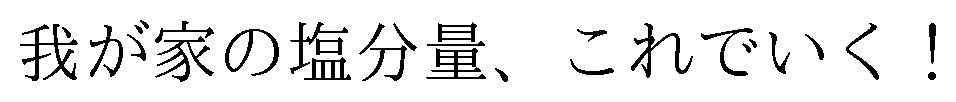 我が家の塩分量、これでいく! 商願2024-136082の商標見本