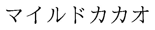 マイルドカカオ 商願2024-136083の商標見本