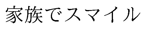 家族でスマイル 商願2024-136084の商標見本