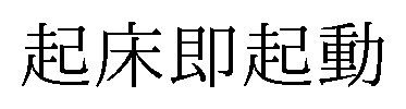 起床即起動 商願2024-136137の商標見本