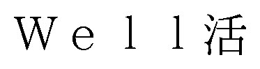 We11活 商願2024-136181の商標見本