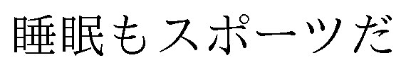 睡眠もスポーツだ 商願2024-136208の商標見本