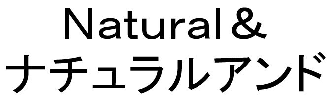 Natural& ナチュラルアンド 商願2024-136290の商標見本