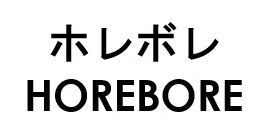 ホレボレ HOREBORE 商願2024-136381の商標見本
