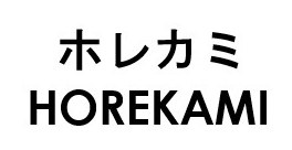 ホレカミ HOREKAMI 商願2024-136382の商標見本
