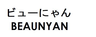 ビューにゃん BEAUNYAN 商願2024-136387の商標見本