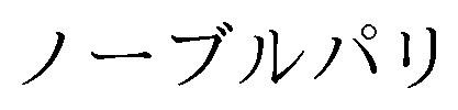 ノーブルパリ 商願2024-136392の商標見本