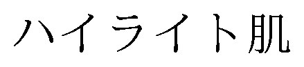 ハイライト肌 商願2024-136631の商標見本
