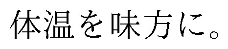 体温を味方に 商願2024-136632の商標見本