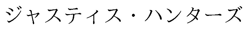 ジャスティス・ハンターズ 商願2024-136678の商標見本
