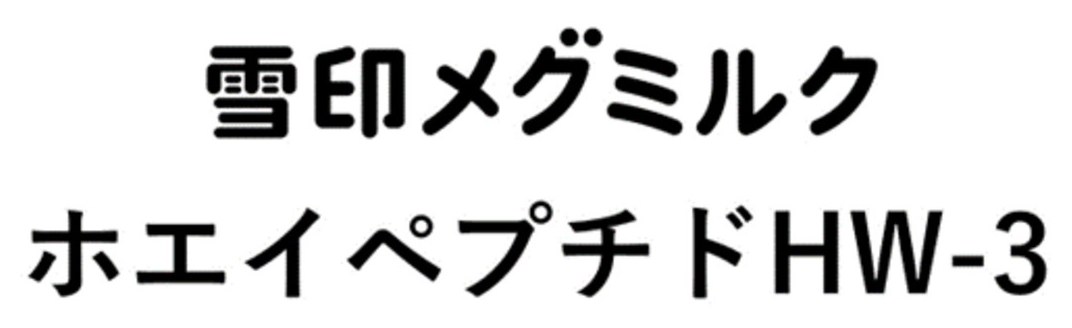 雪印メグミルク ホエイペプチドHW-3 商願2024-136697の商標見本