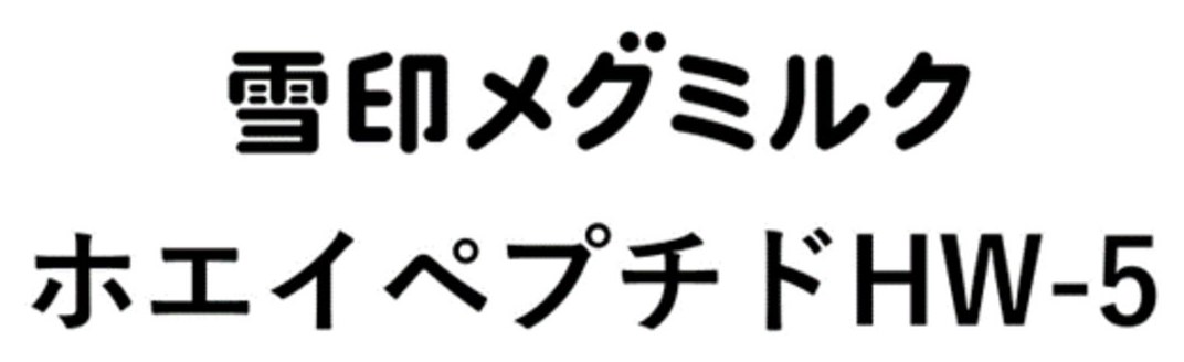 雪印メグミルク ホエイペプチドHW-5 商願2024-136698の商標見本