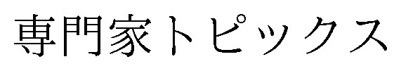 専門家トピックス 商願2024-136811の商標見本
