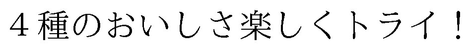 4種のおいしさ楽しくトライ! 商願2024-136852の商標見本