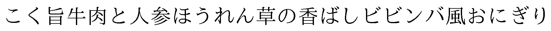 こく旨牛肉と人参ほうれん草の香ばしビビンバ風おにぎり 商願2024-136885の商標見本