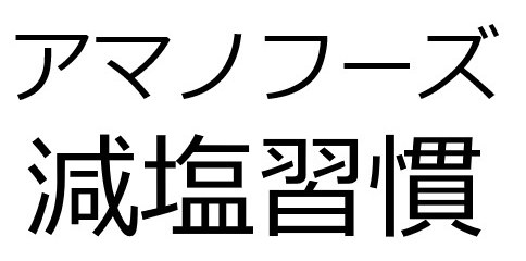 アマノフーズ 減塩習慣 商願2024-137035の商標見本