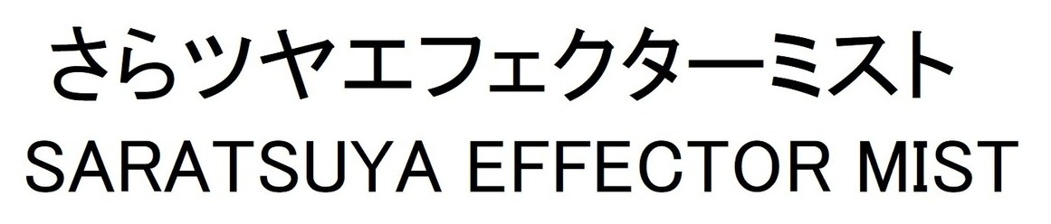 さらツヤエフェクターミスト SARATSUYA EFFECTOR MIST 商願2024-137082の商標見本