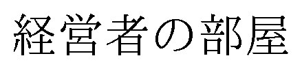 経営者の部屋 商願2024-137265の商標見本