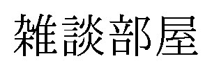 雑談部屋 商願2024-137267の商標見本