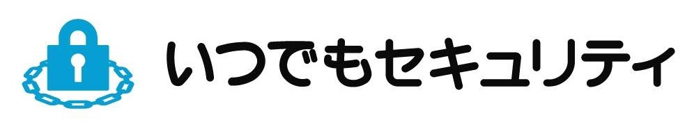 いつでもセキュリティ 商願2024-137272の商標見本