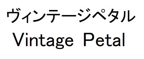 ヴィンテージペタル Vintage Petal 商願2024-137274の商標見本
