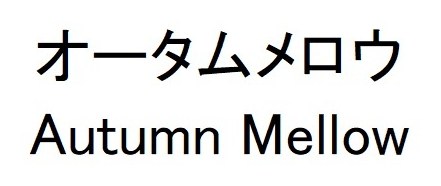 オータムメロウ Autumn Mellow 商願2024-137275の商標見本