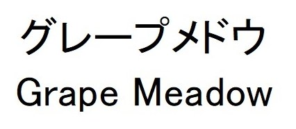 グレープメドウ Grape Meadow 商願2024-137276の商標見本