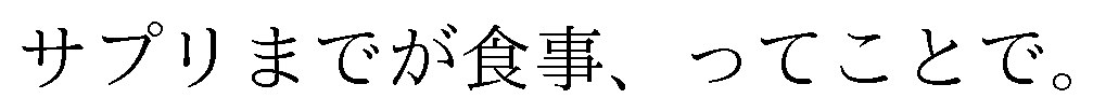 サプリまでが食事、ってことで 商願2024-137282の商標見本