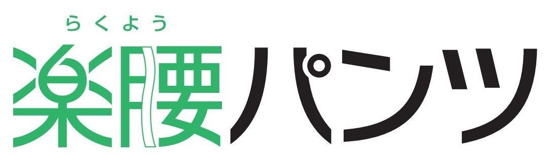 らくよう 楽腰パンツ 商願2024-137347の商標見本