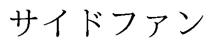 サイドファン 商願2024-137353の商標見本