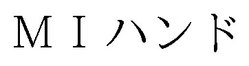 MIハンド 商願2024-137489の商標見本