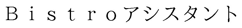 Bistroアシスタント 商願2024-137490の商標見本