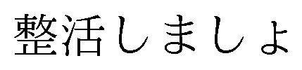 整活しましょ 商願2024-137501の商標見本