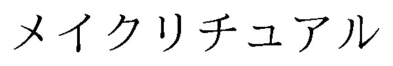 メイクリチュアル 商願2024-137685の商標見本