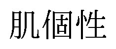 肌個性 商願2024-137686の商標見本