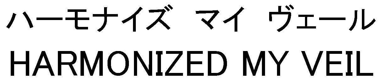 ハーモナイズ マイ ヴェール HARMONIZED MY VEIL 商願2024-137687の商標見本