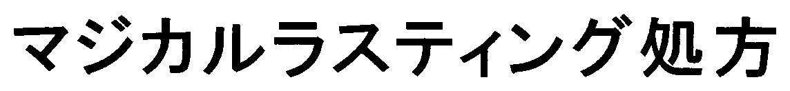 マジカルラスティング処方 商願2024-137757の商標見本