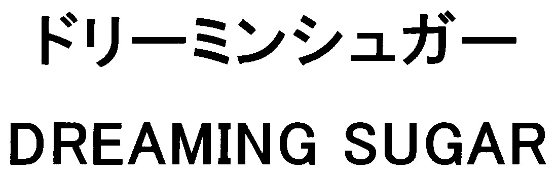 ドリーミンシュガー DREAMING SUGAR 商願2024-137759の商標見本