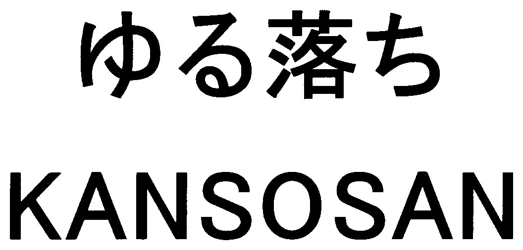 ゆる落ち KANSOSAN 商願2024-137760の商標見本