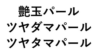 艶玉パール ツヤダマパール ツヤタマパール 商願2024-137833の商標見本