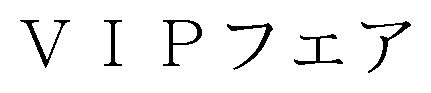 VIPフェア 商願2024-137861の商標見本