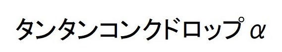 タンタンコンクドロップα 商願2024-137968の商標見本