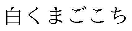 白くまごこち 商願2024-138001の商標見本
