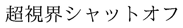 超視界シャットオフ 商願2024-138014の商標見本