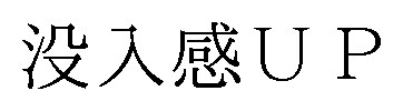 没入感UP 商願2024-138015の商標見本