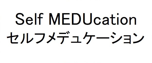 Self MEDUcation セルフメデュケーション 商願2024-138020の商標見本