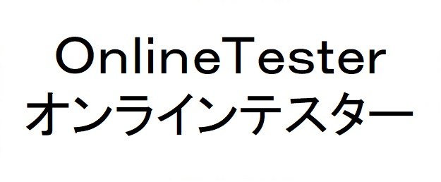 OnlineTester オンラインテスター 商願2024-138041の商標見本